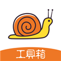 蜗牛工具箱免费版下载安装