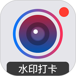 水印打卡相机下载安装最新版