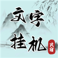 文字挂机民宿游戏免费版下载