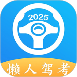 懒人考驾照2025最新版下载