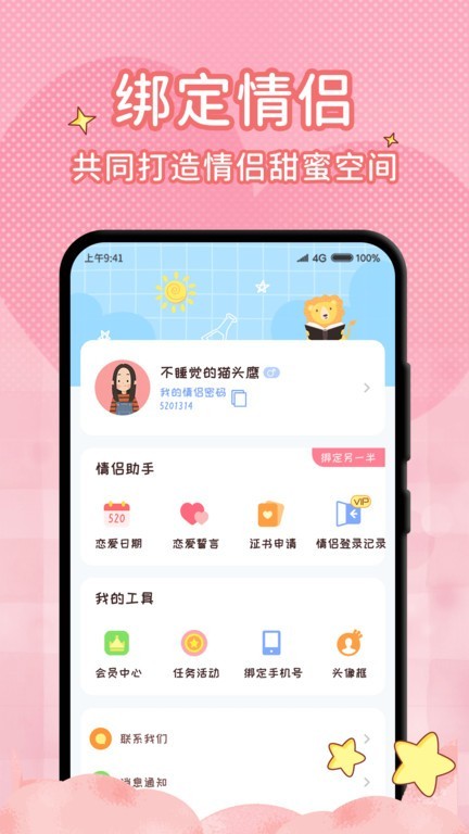 恋爱计时器安卓版下载2