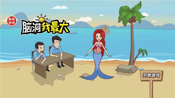脑洞我最大破解版下载2
