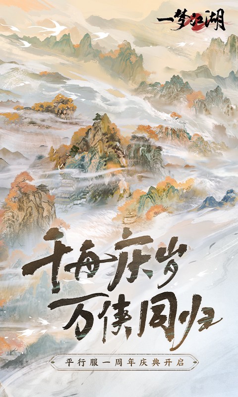 一梦江湖手游最新版下载1