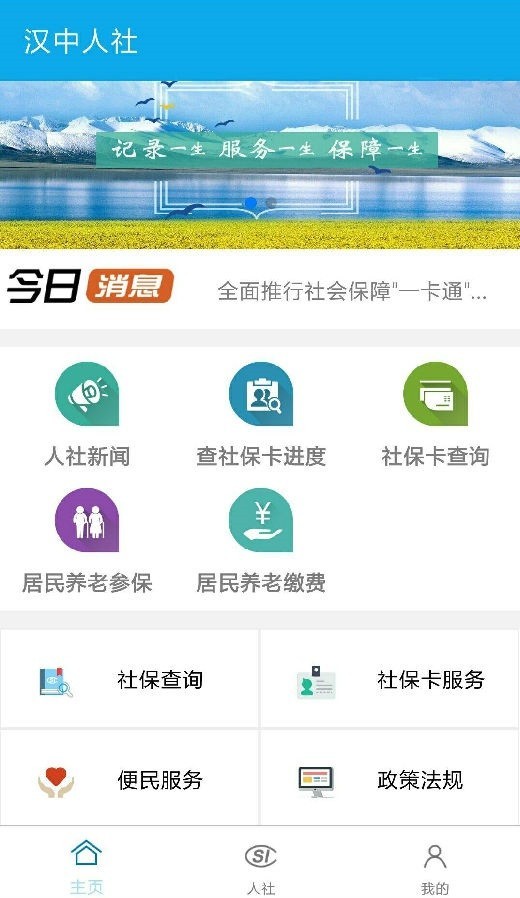 汉中人社app养老保险认证免费下载2