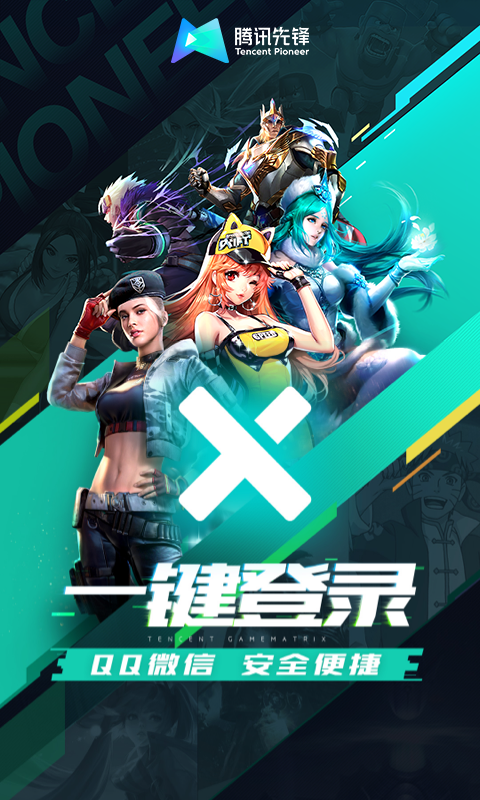 腾讯先游官方最新版下载4