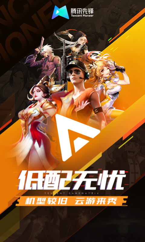 腾讯先游官方最新版下载3