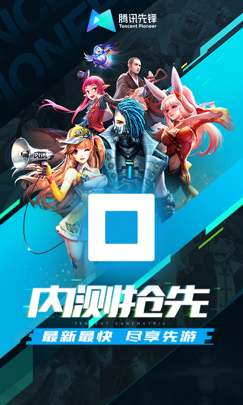 腾讯先游官方最新版下载2