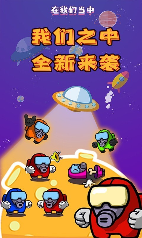 我们之中有内鬼游戏手机版下载4