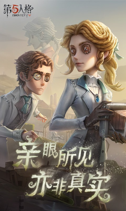 第五人格网易最新官方版下载3