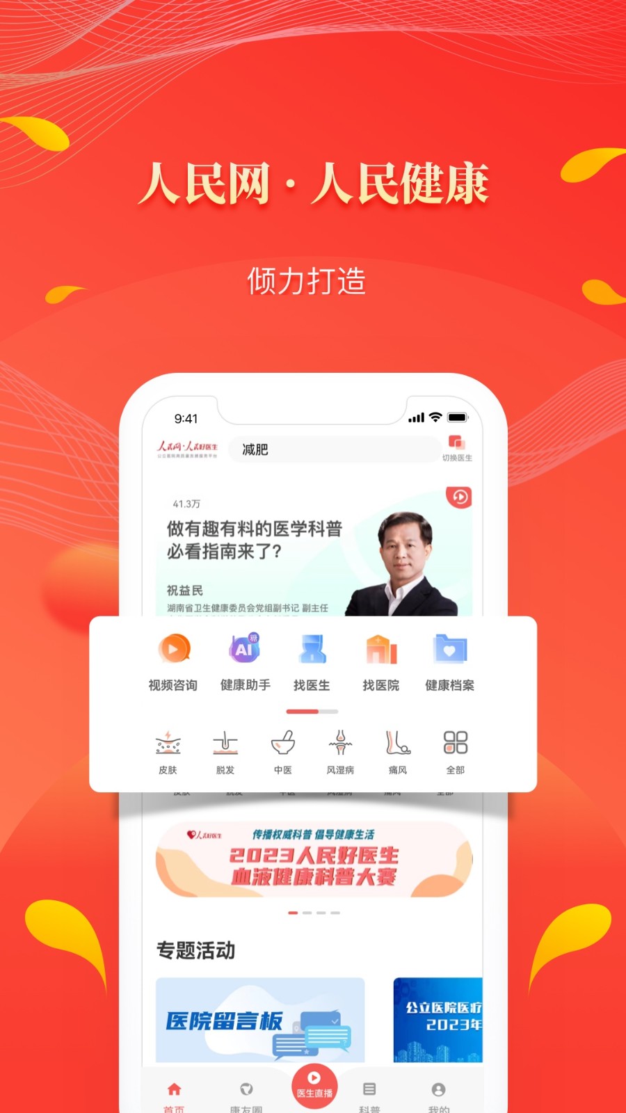 人民网人民好医生手机软件最新版下载4