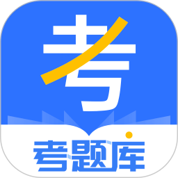考题库app安卓最新版下载