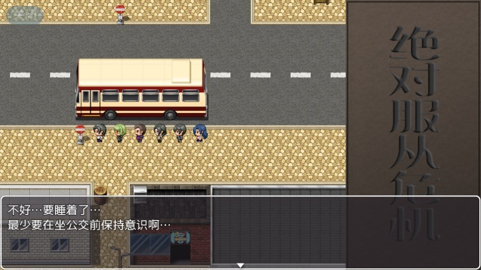 绝对服从危机游戏精翻汉化版下载2