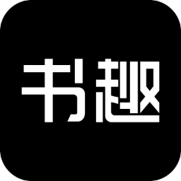 书趣阁黑色版免费小说app下载