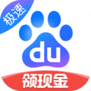 百度极速版2025拉新官方版下载