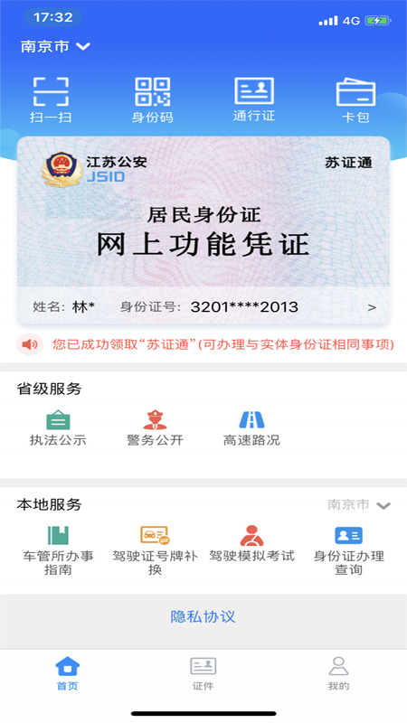 苏通证app最新版下载2