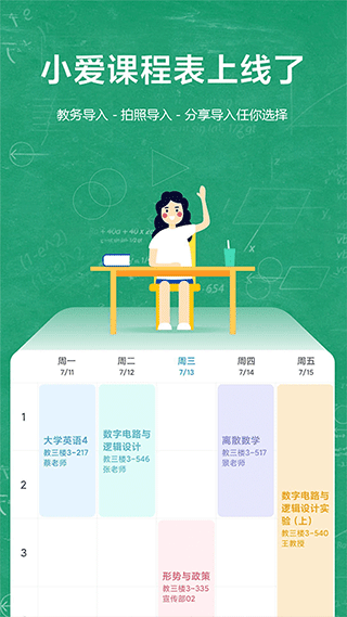 小爱课程表APP官方版下载3