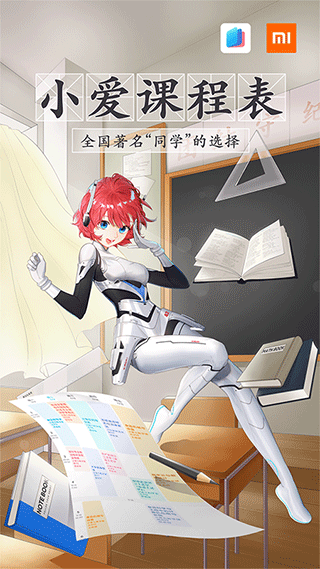 小爱课程表APP官方版下载5