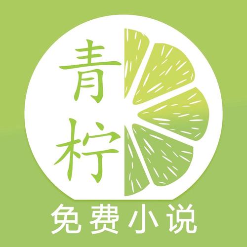 青柠免费小说app在线下载
