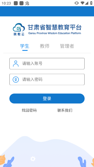 甘肃省智慧教育云平台APP下载4
